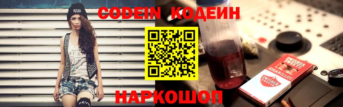 Кодеин Purple Drank  Вход с VPN  Codein напиток Lean (лин)  Урай 